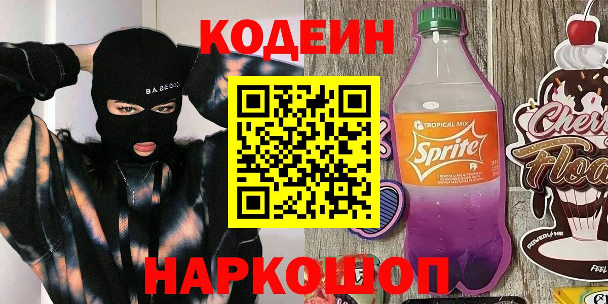 Россошь  Кодеиновый сироп Lean Purple Drank  Вход с VPN 